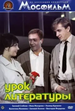 Урок литературы 1968 скачать через торрент в хорошем качестве