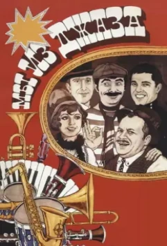 Мы из джаза / Jazzman 1983 скачать через торрент в хорошем качестве