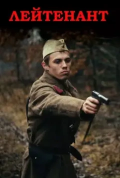 Лейтенант 2015 скачать через торрент в хорошем качестве