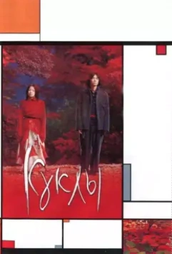 Куклы / Dolls 2002 скачать через торрент в хорошем качестве