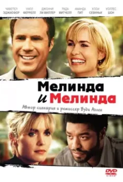 Мелинда и Мелинда / Melinda and Melinda 2004 скачать через торрент в хорошем качестве