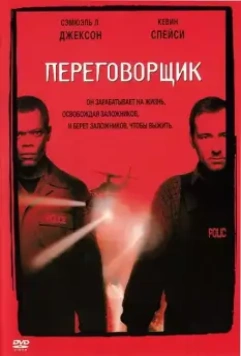 Переговорщик / The Negotiator 1998 скачать через торрент в хорошем качестве