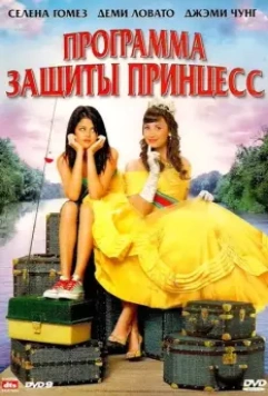 Программа защиты принцесс / Princess Protection Program 2009 скачать через торрент в хорошем качестве