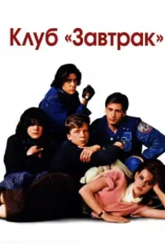 Клуб Завтрак / The Breakfast Club 1985 скачать через торрент в хорошем качестве