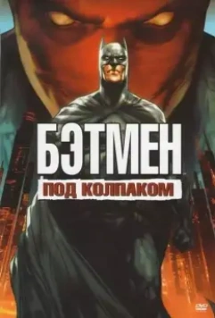 Бэтмен: Под колпаком / Batman: Under the Red Hood 2010 скачать через торрент в хорошем качестве