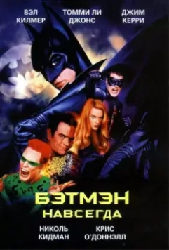 Бэтмен навсегда / Batman Forever 1995 скачать через торрент в хорошем качестве