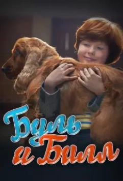 Буль и Билл / Boule & Bill 2013 скачать через торрент в хорошем качестве