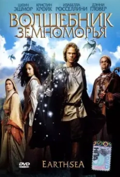Волшебник Земноморья / Earthsea 2004 скачать через торрент в хорошем качестве