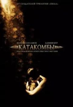 Катакомбы / Catacombs 2006 скачать через торрент в хорошем качестве