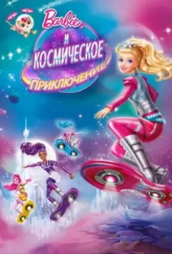 Барби и космическое приключение / Barbie: Star Light Adventure 2016 скачать через торрент в хорошем качестве