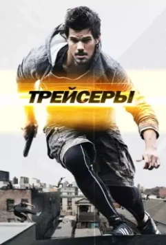 Трейсеры / Tracers 2015 скачать через торрент в хорошем качестве