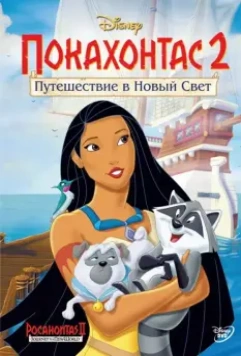 Покахонтас 2: Путешествие в Новый Свет / Pocahontas II: Journey to a New World 1998 скачать через торрент в хорошем качестве
