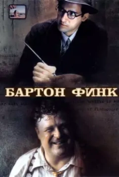 Бартон Финк / Barton Fink 1991 скачать через торрент в хорошем качестве