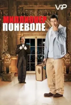 Миллионер поневоле / Mister Deeds 2002 скачать через торрент в хорошем качестве