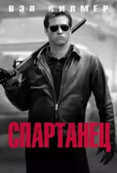 Спартанец / Spartan 2004 скачать через торрент в хорошем качестве