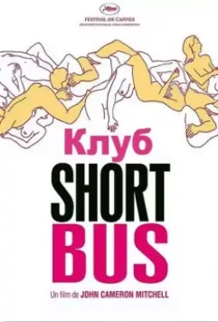 Клуб «Shortbus» / Shortbus 2006 скачать через торрент в хорошем качестве