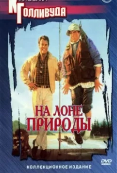 На лоне природы / The Great Outdoors 1988 скачать через торрент в хорошем качестве
