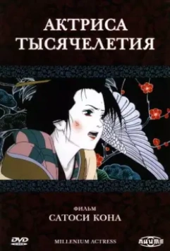 Актриса тысячелетия / Millennium Actress 2001 скачать через торрент в хорошем качестве