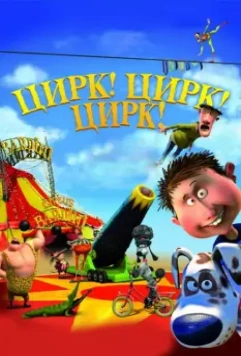Цирк! Цирк! Цирк! / Orla Frøsnapper 2011 скачать через торрент в хорошем качестве