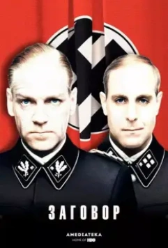 Заговор / Conspiracy 2001 скачать через торрент в хорошем качестве