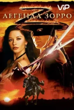 Легенда Зорро / The Legend of Zorro 2005 скачать через торрент в хорошем качестве
