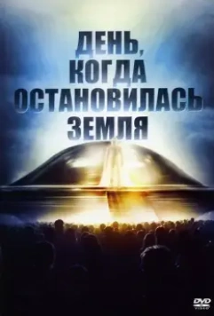 День, когда остановилась Земля / The Day the Earth Stood Still 1951 скачать через торрент в хорошем качестве