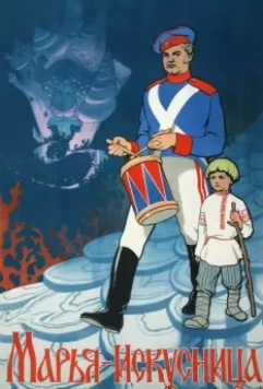 Марья-искусница 1959 скачать через торрент в хорошем качестве