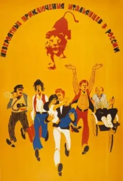 Невероятные приключения итальянцев в России / A Mad, Mad, Mad Adventure in Russia 1973 скачать через торрент в хорошем качестве