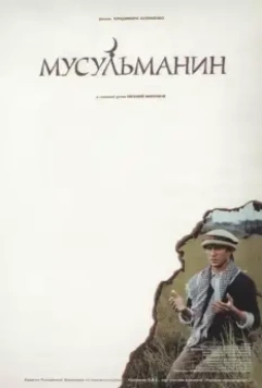 Мусульманин / Musulmanin 1995 скачать через торрент в хорошем качестве
