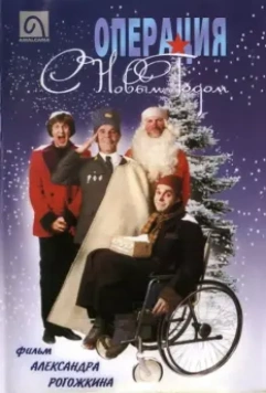 Операция "С Новым годом" / Operation Happy New Year 1996 скачать через торрент в хорошем качестве