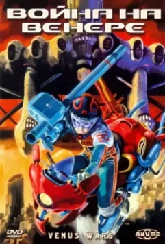 Война на Венере / Vinasu senki 1989 скачать через торрент в хорошем качестве