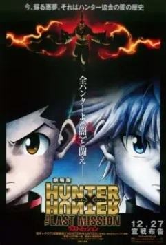 Охотник х Охотник: Последняя миссия / Gekijouban Hunter x Hunter: The Last Mission 2013 скачать через торрент в хорошем качестве