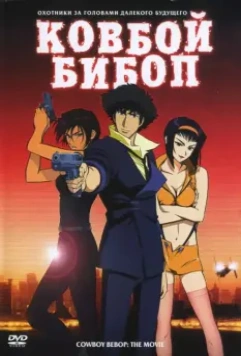 Ковбой Бибоп / Cowboy Bebop: Tengoku no tobira 2001 скачать через торрент в хорошем качестве