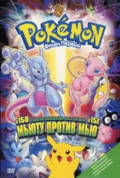 Покемон: Мьюту против Мью (1998) скачать торрент файл