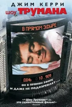 Шоу Трумана / The Truman Show 1998 скачать через торрент в хорошем качестве