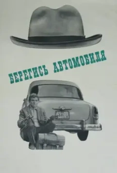 Берегись автомобиля / Watch Out for the Automobile 1966 скачать через торрент в хорошем качестве