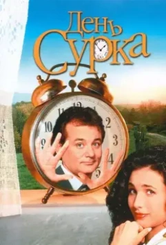 День сурка / Groundhog Day 1993 скачать через торрент в хорошем качестве