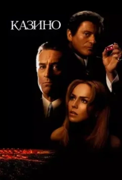 Казино / Casino 1995 скачать через торрент в хорошем качестве