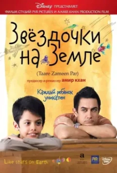 Звёздочки на земле / Taare Zameen Par 2007 скачать через торрент в хорошем качестве