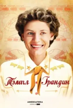 Тэмпл Грандин / Temple Grandin 2010 скачать через торрент в хорошем качестве