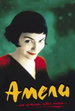 Амели / Le Fabuleux destin d'Amélie Poulain 2001 скачать через торрент в хорошем качестве