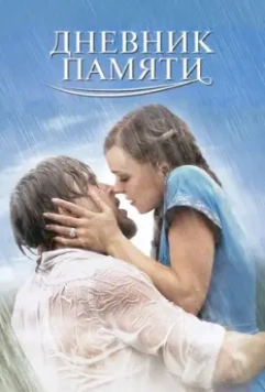 Дневник памяти / The Notebook 2004 скачать через торрент в хорошем качестве