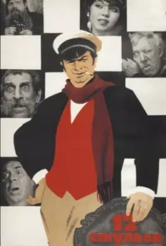 12 стульев 1971 скачать через торрент в хорошем качестве