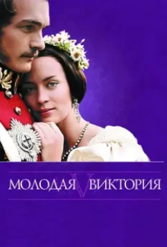 Молодая Виктория / The Young Victoria 2009 скачать через торрент в хорошем качестве