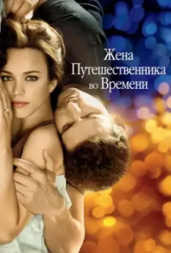 Жена путешественника во времени / The Time Traveler's Wife 2009 скачать через торрент в хорошем качестве