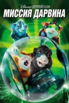 Миссия Дарвина / G-Force 2009 скачать через торрент в хорошем качестве