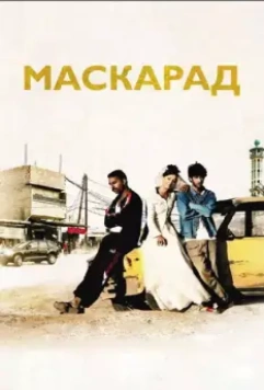 Маскарад / Mascarades 2008 скачать через торрент в хорошем качестве