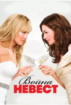 Война невест / Bride Wars 2009 скачать через торрент в хорошем качестве