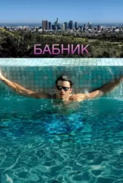 Бабник / Spread 2009 скачать через торрент в хорошем качестве