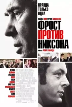 Фрост против Никсона / Frost/Nixon 2008 скачать через торрент в хорошем качестве